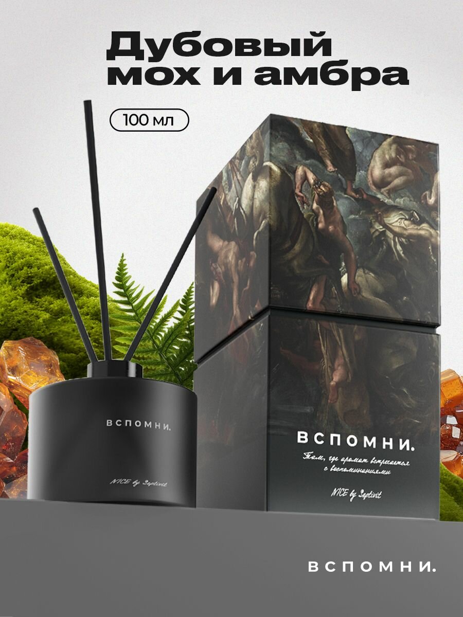 Диффузор Вспомни для дома с палочками 100 мл Дубовый мох и Амбра