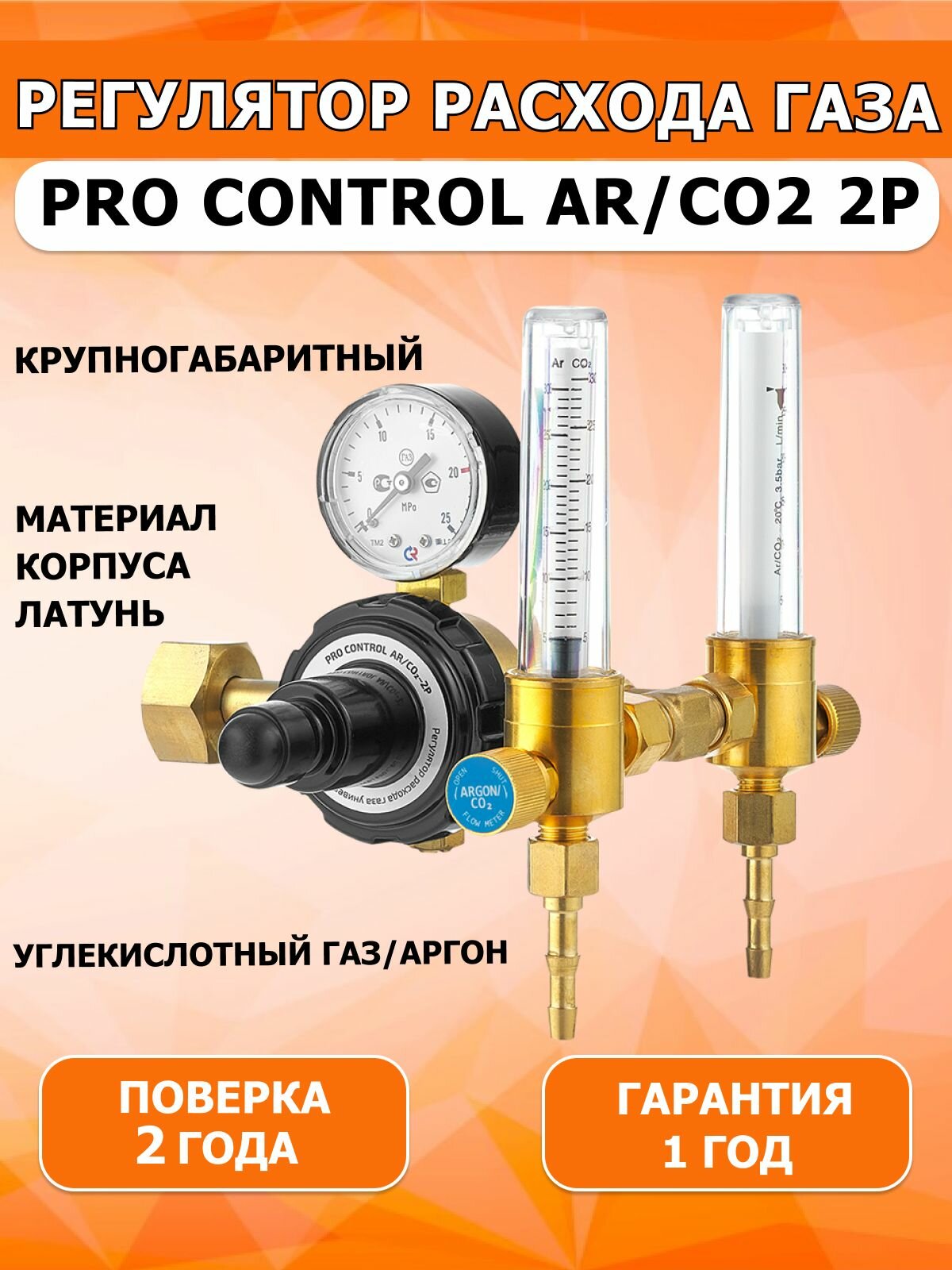 Регулятор расхода газа PRO CONTROL AR/CO2 2Р с поверенным манометром и двумя расходомерами