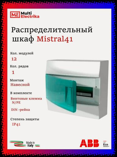 Изображение товара Щит распределительный ABB Mistral41 12 модулей, навесной, пластиковый 1SPE007717F0421