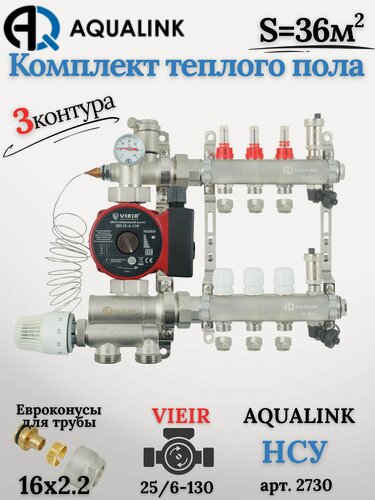 Изображение товара Коллектор для тёплого пола на 3 контура (AQUALINK)+Насос(VIEIR)+НСУ(AQUALINK)+Евроконусы 16х2,2