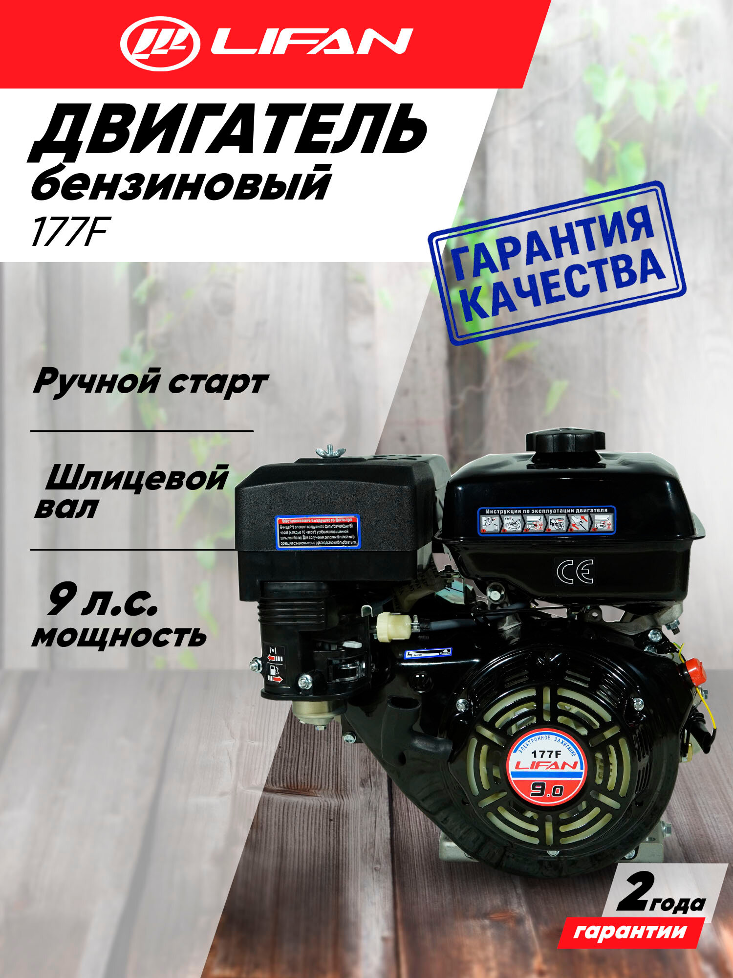 Двигатель бензиновый Lifan 177F (9л. с, 270куб. см, шлицевой вал, ручной старт)