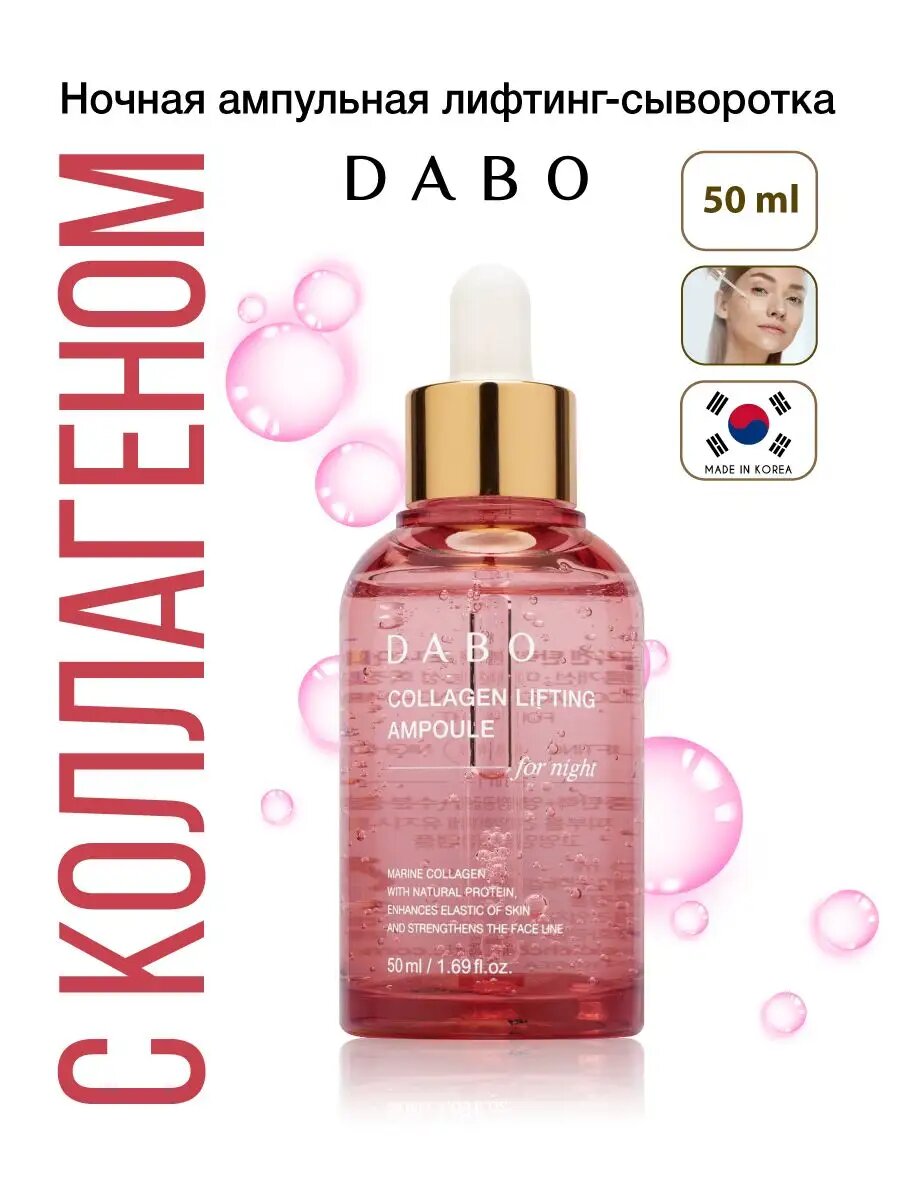 Ночная ампульная увлажняющая сыворотка для лица Корея 50мл, DABO