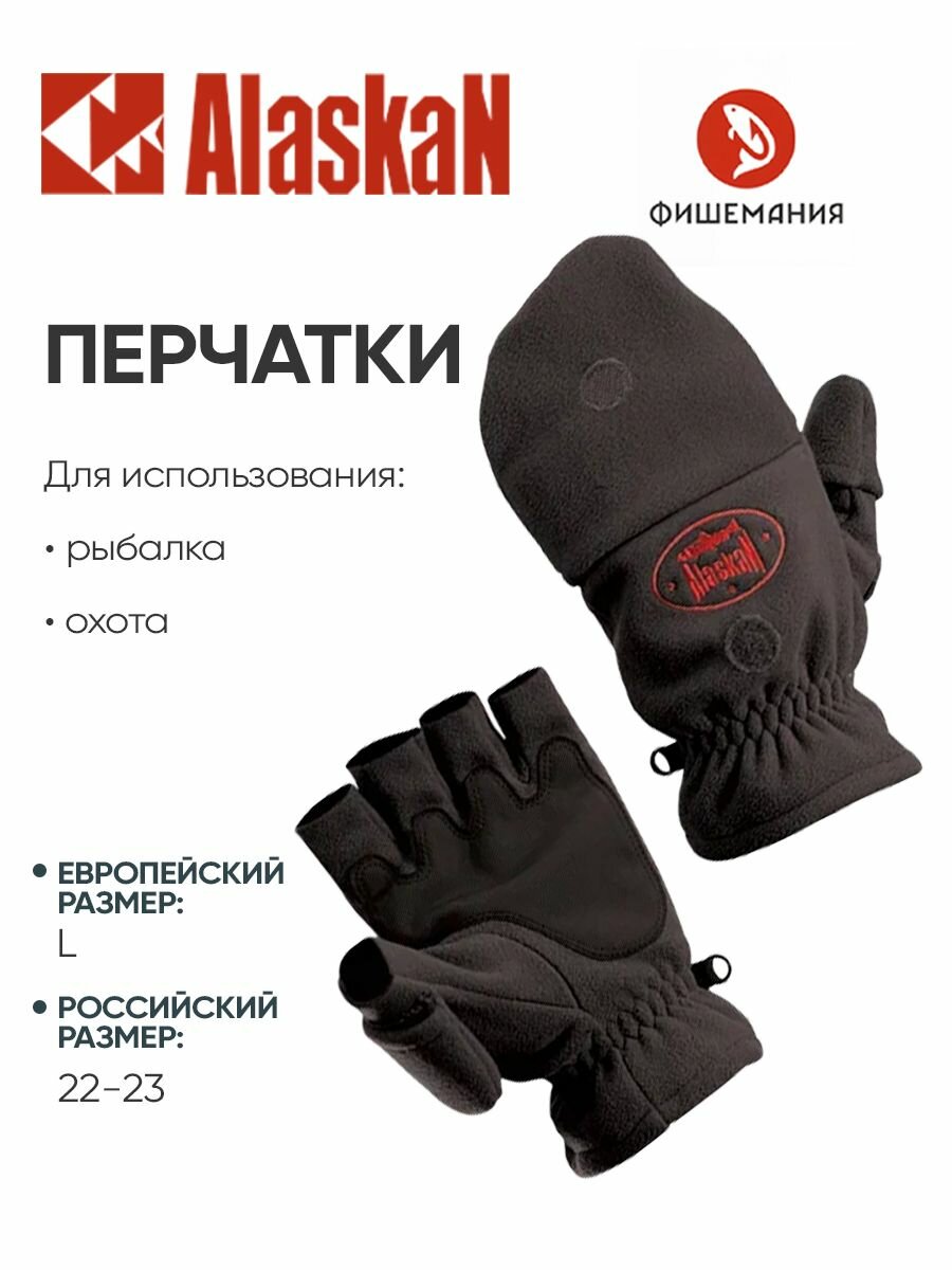 Перчатки для рыбалки зимние Alaskan Colville L черные (22-23 см) откидные