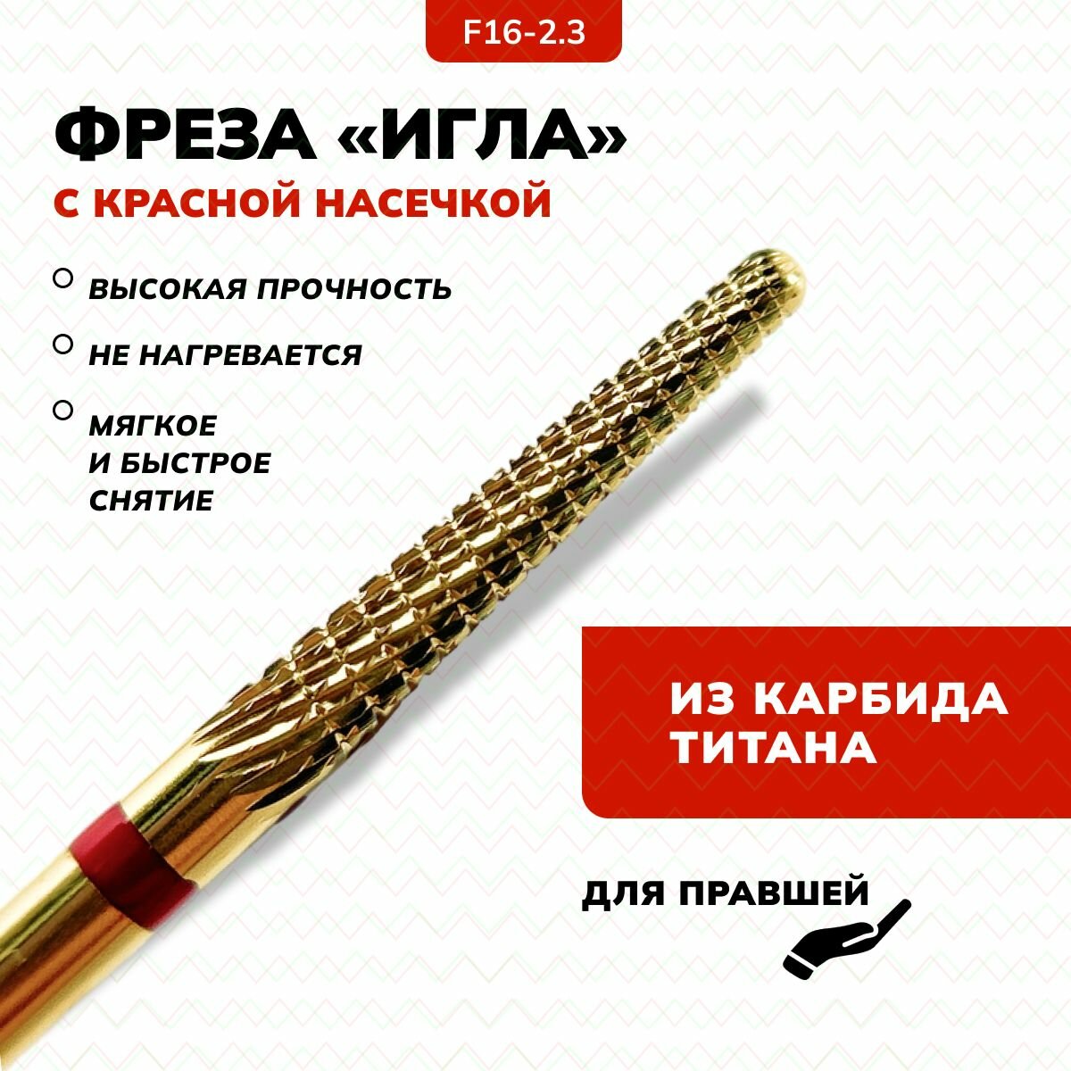 Твердосплавная фреза для маникюра и педикюра F16-2.3 (красная насечка) (550)