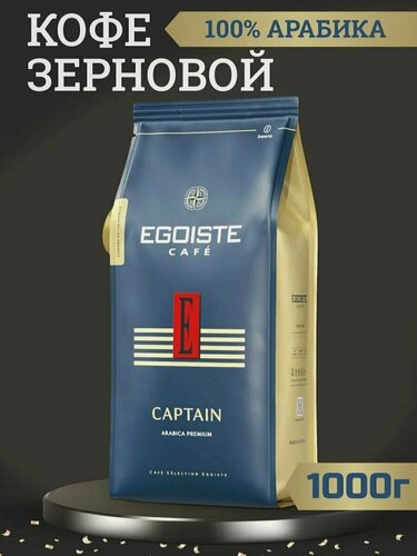 Изображение товара Кофе зерновой натуральный жареный EGOISTE CAPTAIN Arabica Premium (Германия) 1000 гр.