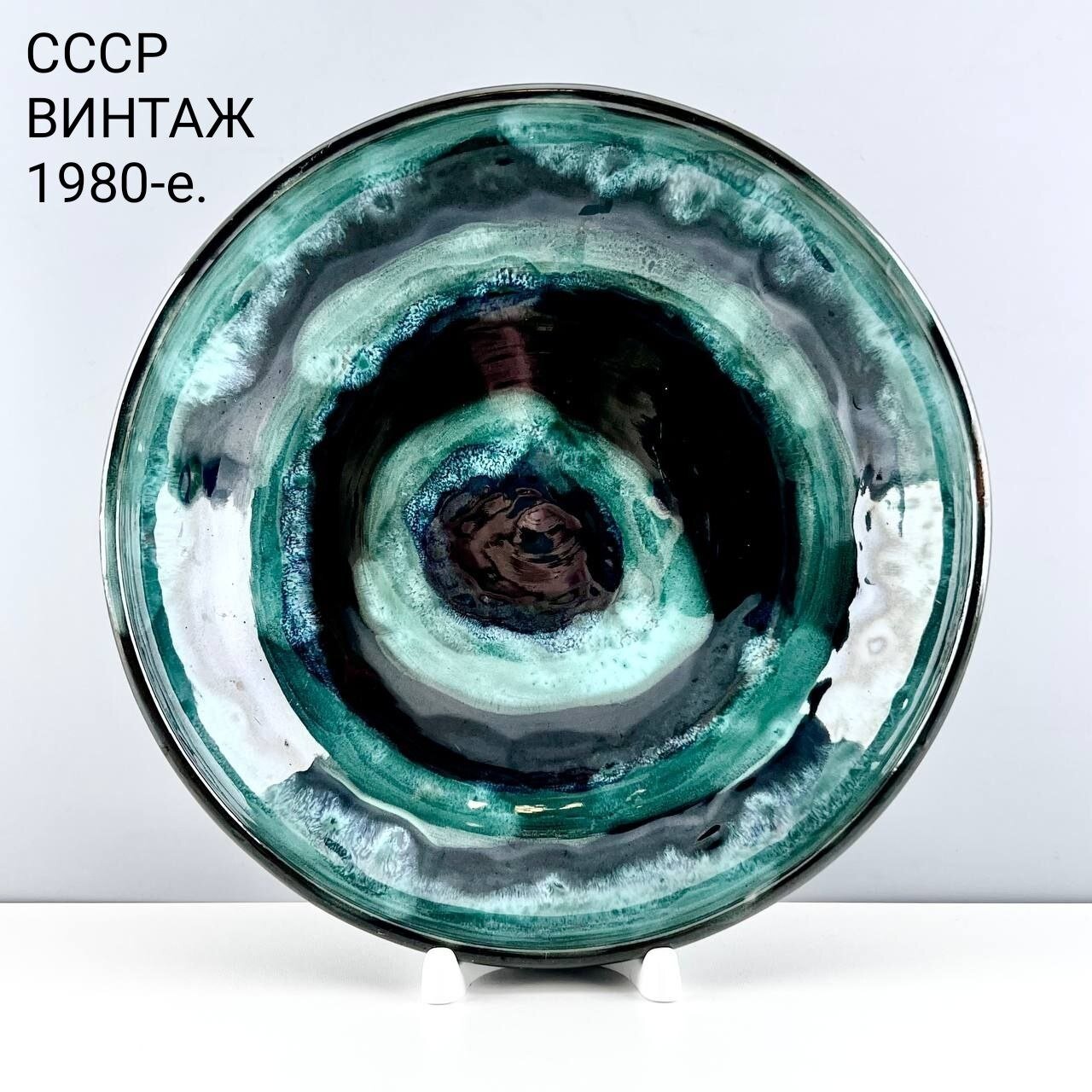 Винтажное блюдо  Нефрит   Керамика  СССР  1980 е 