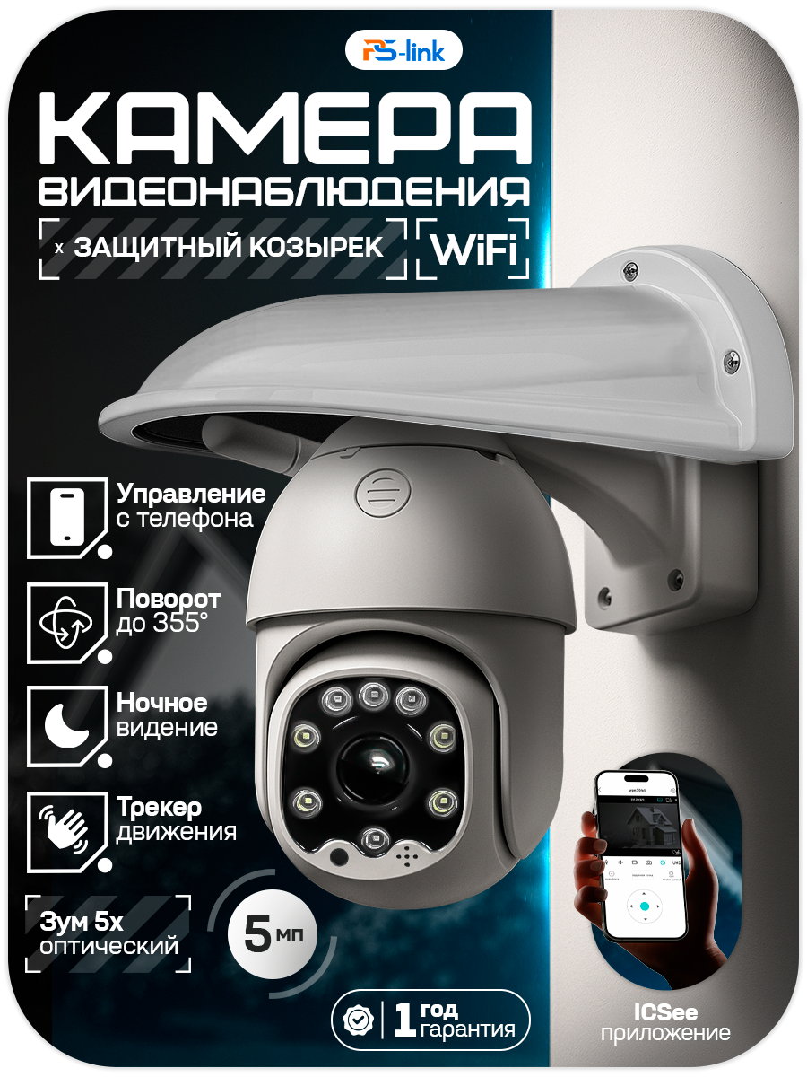 Поворотная камера видеонаблюдения с козырьком WIFI PS-link WPM5X50HD + Cover-LD White, 5Мп, с 5x оптическим зумом