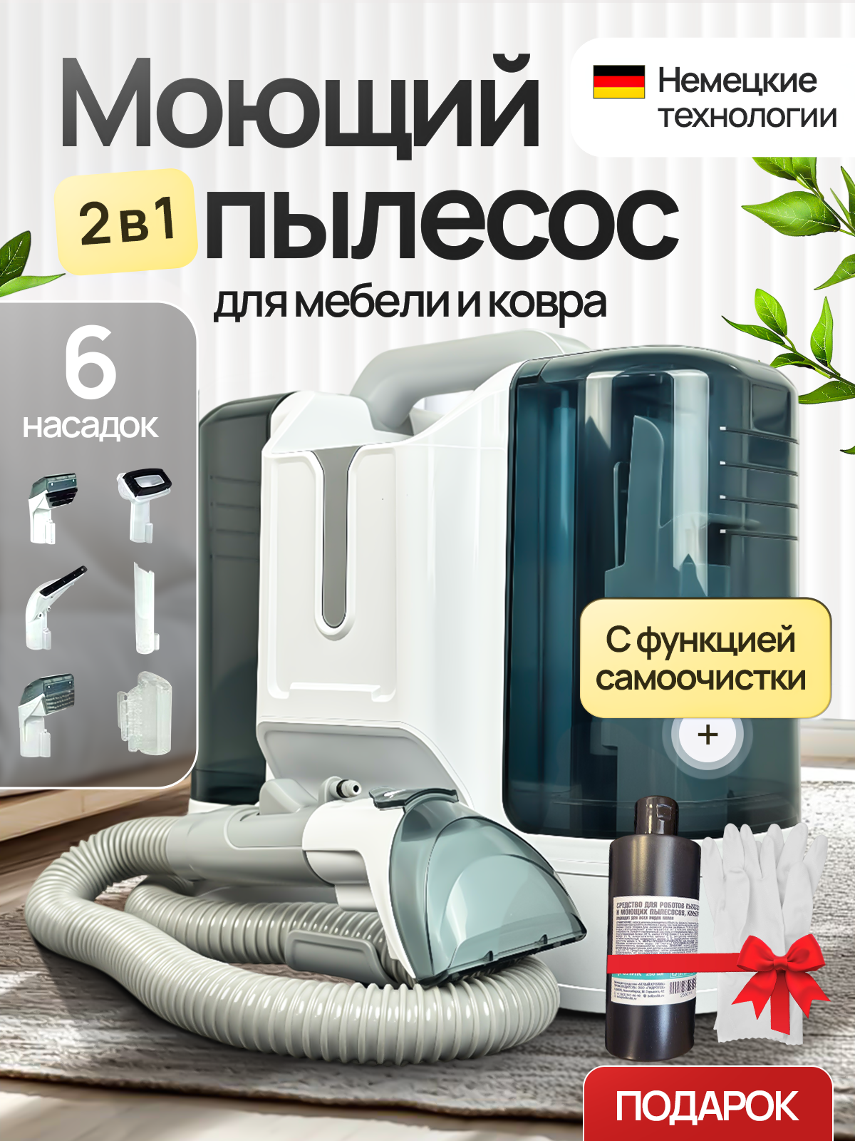 Моющий пылесос для мебели дома и автомобиля химчистка мощность 450Вт с функцией самоочистки 6 насадок моющее средство перчатки