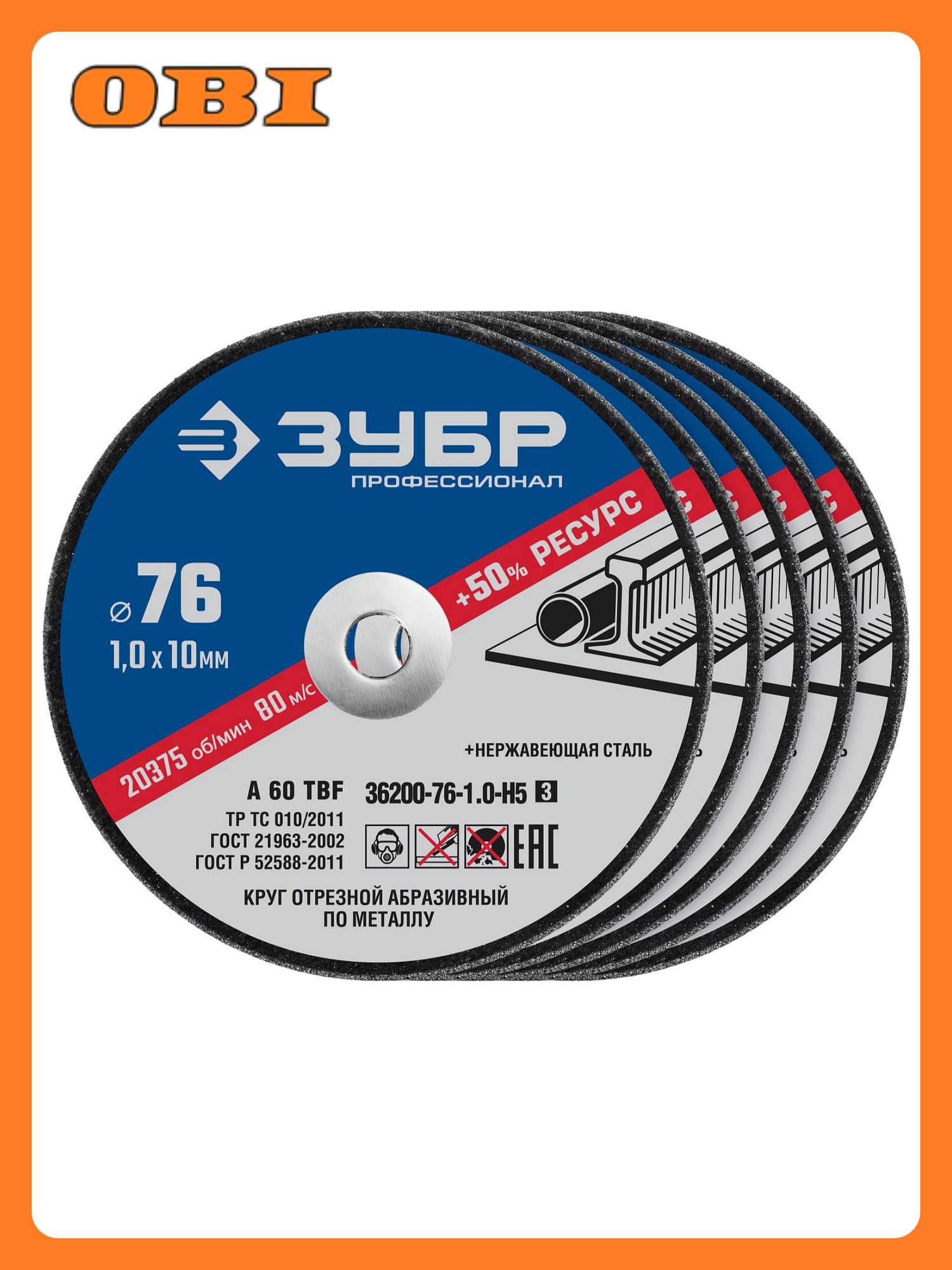 Диски для мини-ушм отрезные по металлу ЗУБР профессионал 76х1.0/10 мм 5 штук