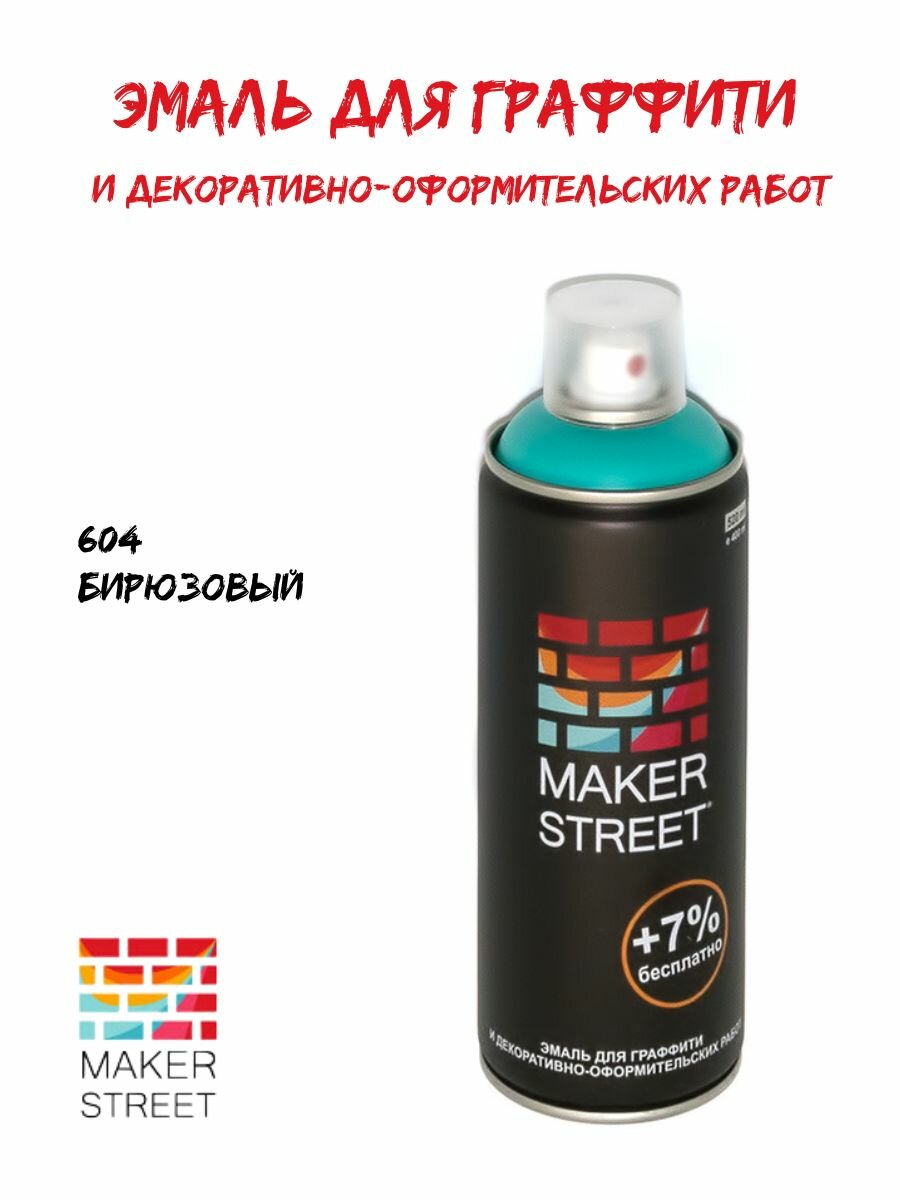 MAKERSTREET краска эмаль для граффити и декоративно-оформительских работ аэрозоль 400 мл 604 Бирюзовый MS400