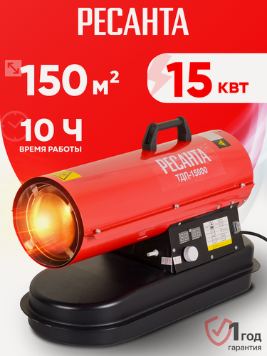 Изображение товара Тепловая пушка дизельная Ресанта ТДП-15000, 15 кВт, 800 м³/ч