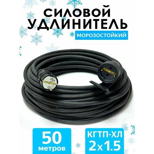 фото Удлинитель силовой морозостойкий кгтп-хл(конкорд) 2x1.5 50метров ip44