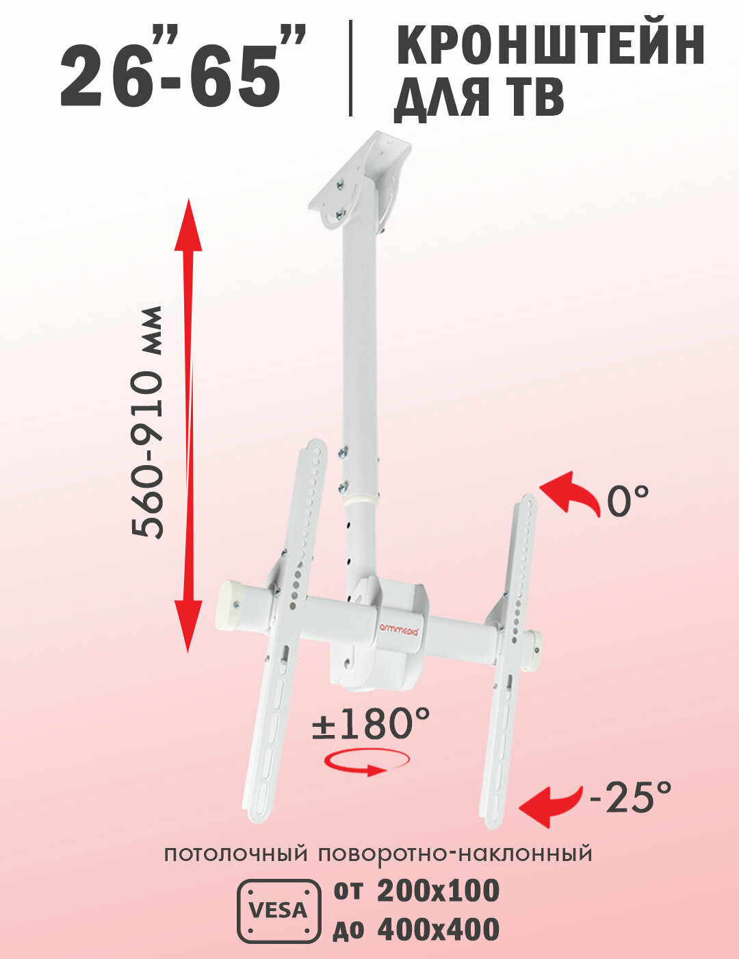 Кронштейн для телевизора потолочный наклонно-поворотный Arm Media LCD-1800 / до 65 дюймов / vesa 400x400