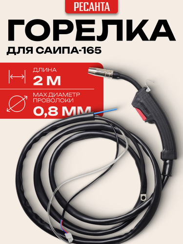 Изображение товара Горелка Ресанта САИПА-165, сварочный ток 160 А, длина кабеля 2 м