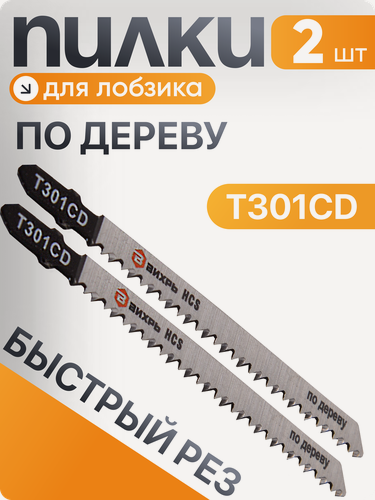 Изображение товара Пилки для лобзика Вихрь Т301CD по дереву, быстрый рез 116х90мм (2 шт)