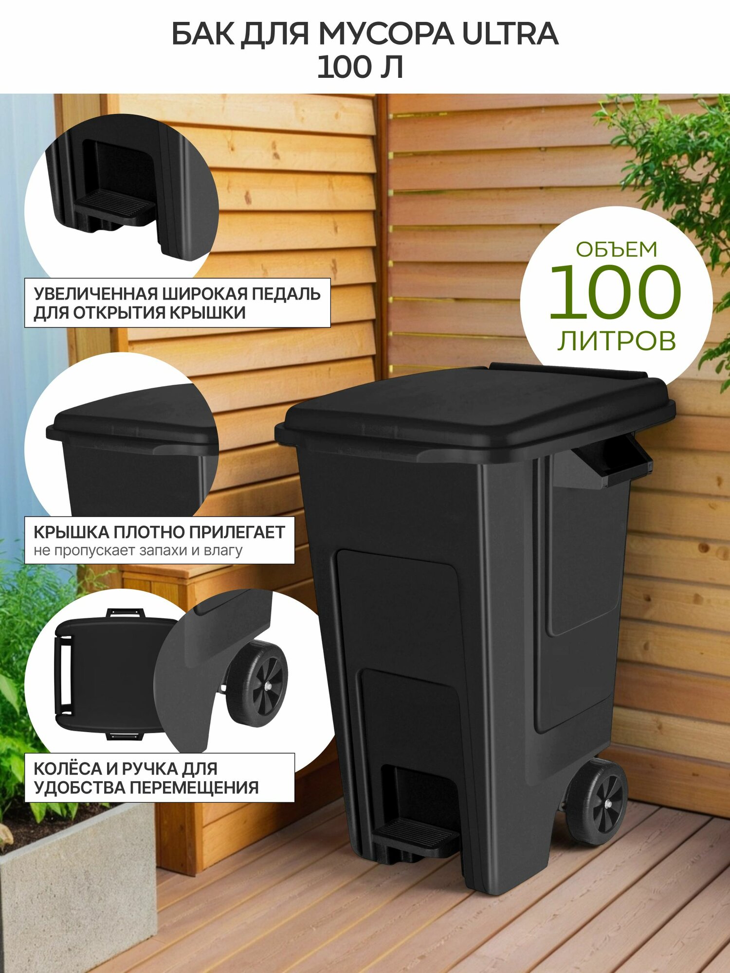Уличный мусорный бак ULTRA  контейнер 100л на колесиках с педалью черный