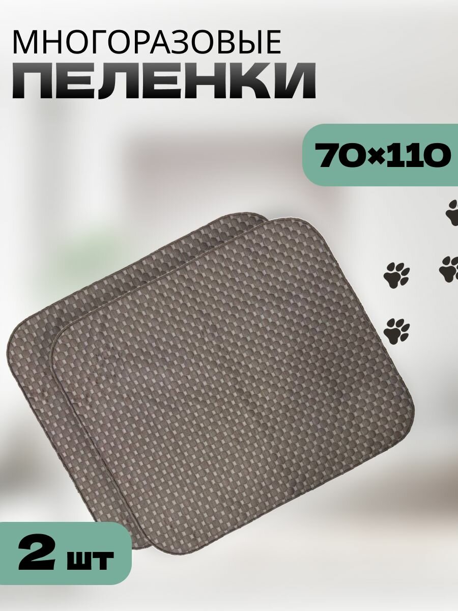 Пеленки для домашних животных, впитывающие, многоразовые, 70x110 см, 2 шт