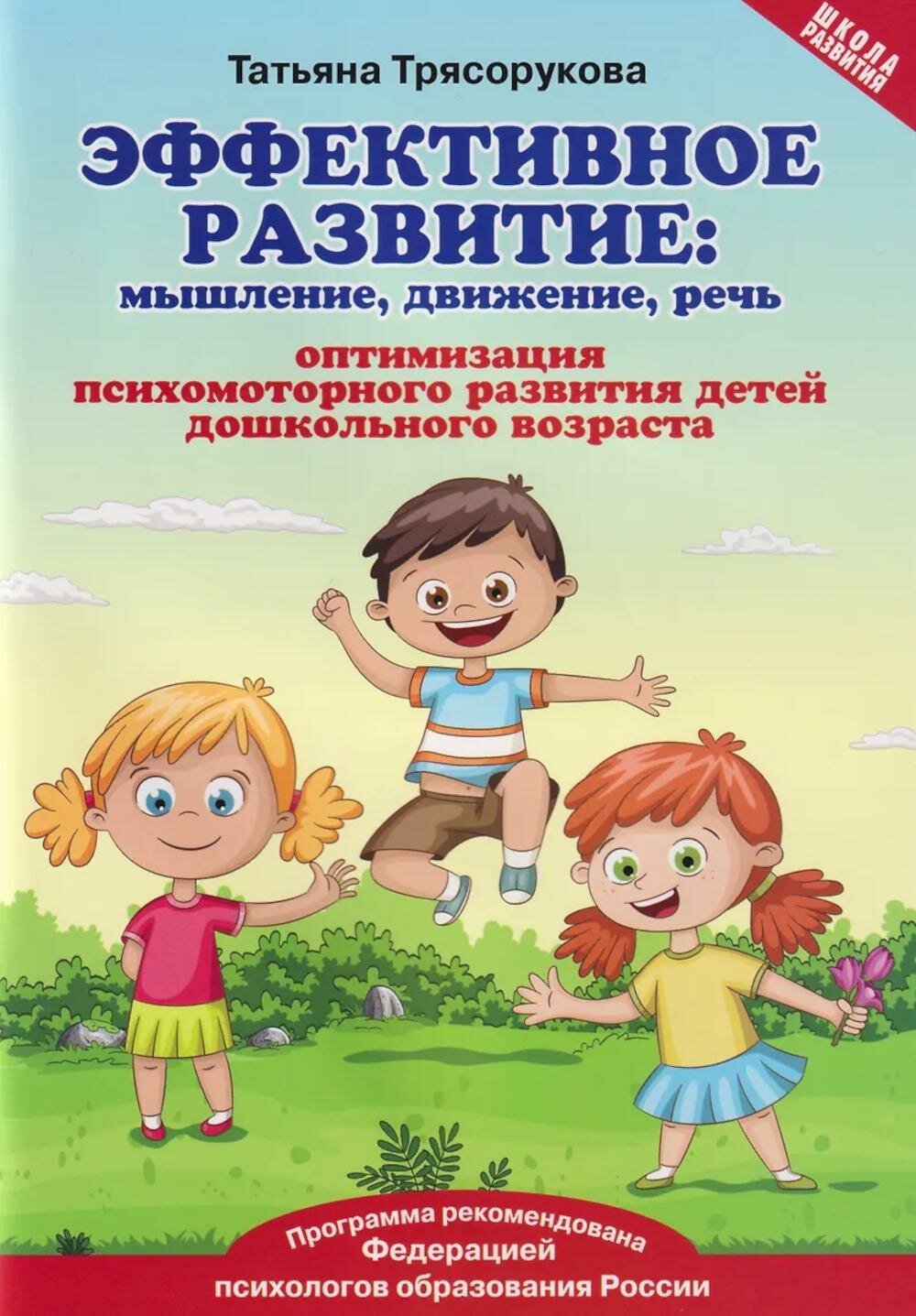 Эффективное развитие: мышление, движение, речь: оптимизация психомоторного развития детей дошкольного возраста. Трясорукова Т. П. Феникс