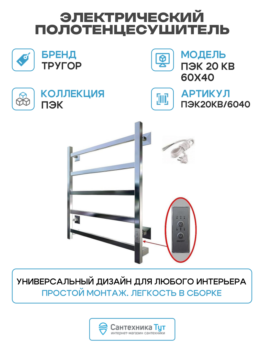 Электрический полотенцесушитель Тругор ПЭК 20 КВ 60x40 Хром нержавеющая сталь