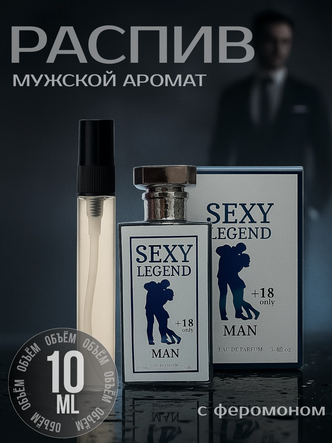 Парфюмерная вода Sexy Legend , с феромонами, пряный аромат, Eau de Parfum 10 мл, пробник