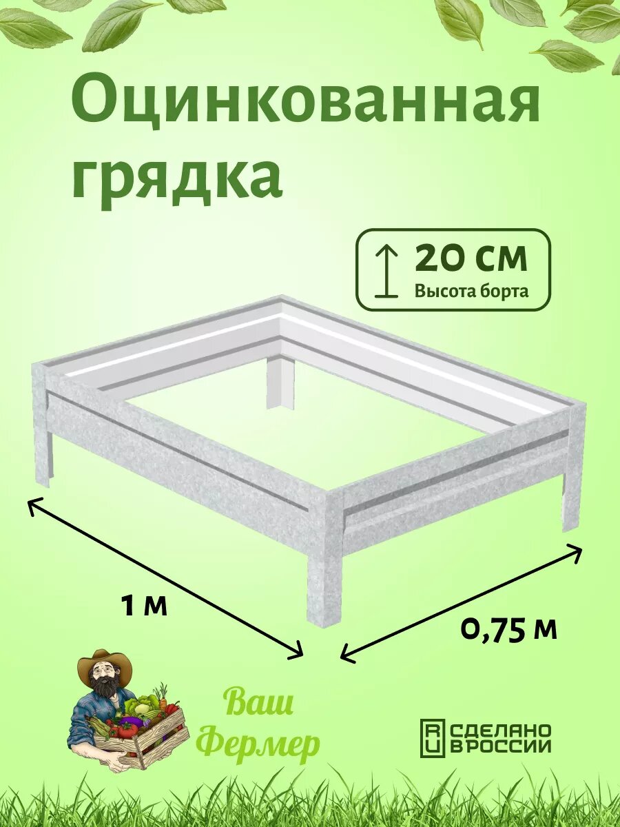 Грядка оцинкованная 075х1х020 м