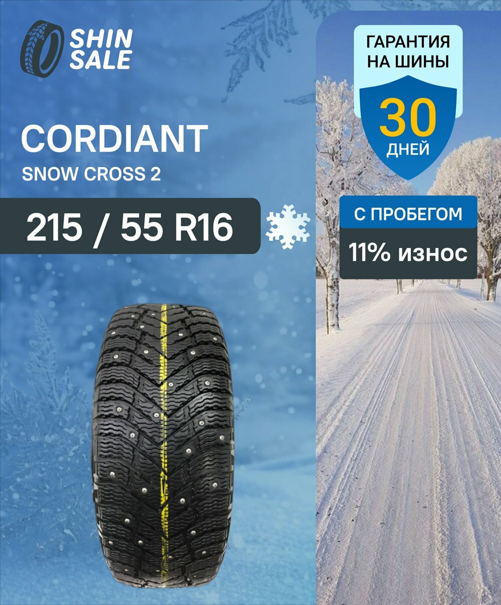 Зимние шины шипованные Cordiant Snow Cross 2 215/55 R16 11.0% износ T0160529