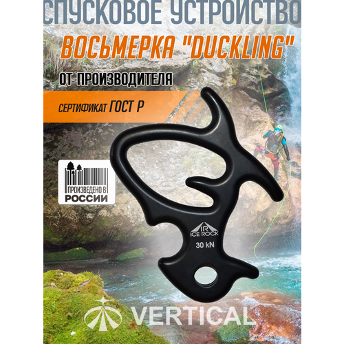 Спусковое устройство восьмерка 