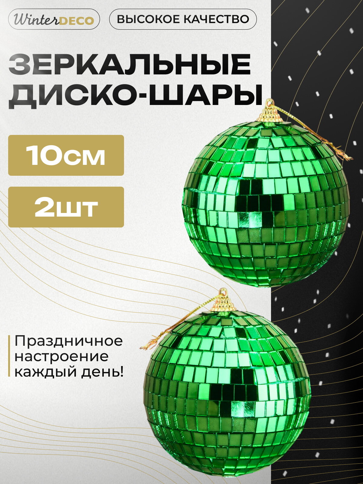 Набор елочных украшений Зеркальный Диско-шар Green 10 см, 2 шт, Winter Deco, 1162266-набор