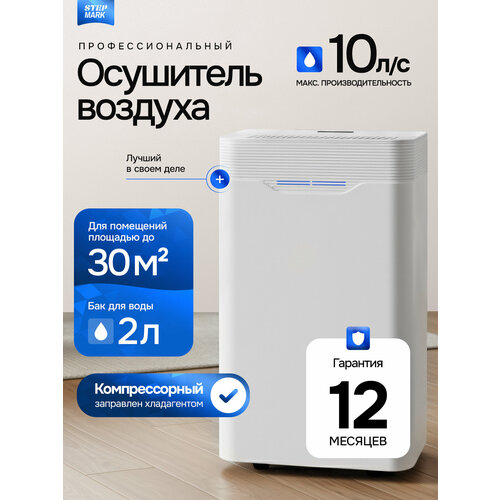 Осушитель воздуха профессиональный 10 литров в сутки