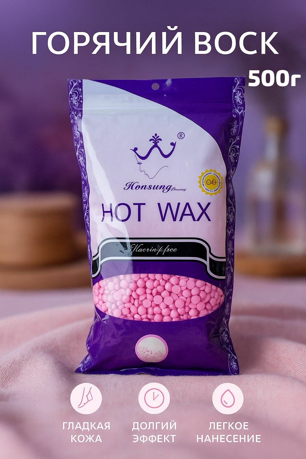 Воск пленочный для депиляции розовый в гранулах 500 г