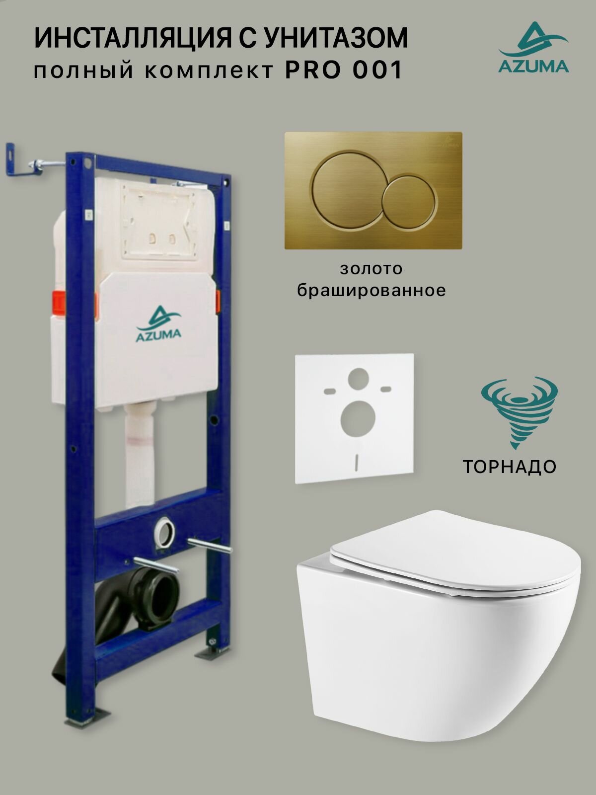 Унитаз+инсталляция AZUMA Pro01 Торнадо безободковый, микролифт, быстросъемное + панель смыва