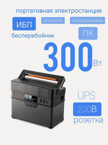 Изображение товара Портативная электростанция 220В 300Вт ИБП бесперебойник для котла, автомобильного холодильника, дома, ПК