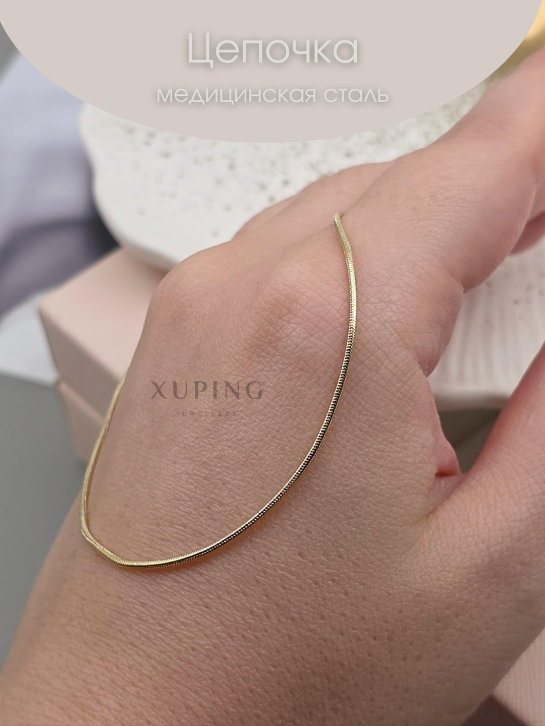 Цепь на тело XUPING JEWELRY, длина 45 см, золотой — фото 1