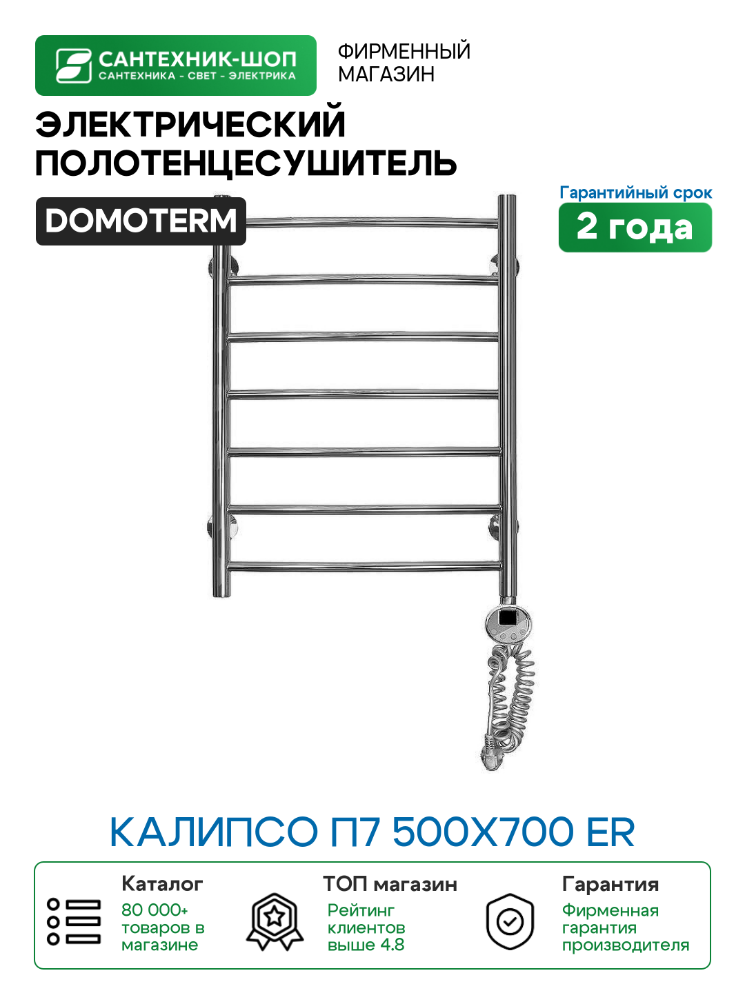 Электрический полотенцесушитель Domoterm Калипсо П7 500x700 ER Хром нержавеющая сталь