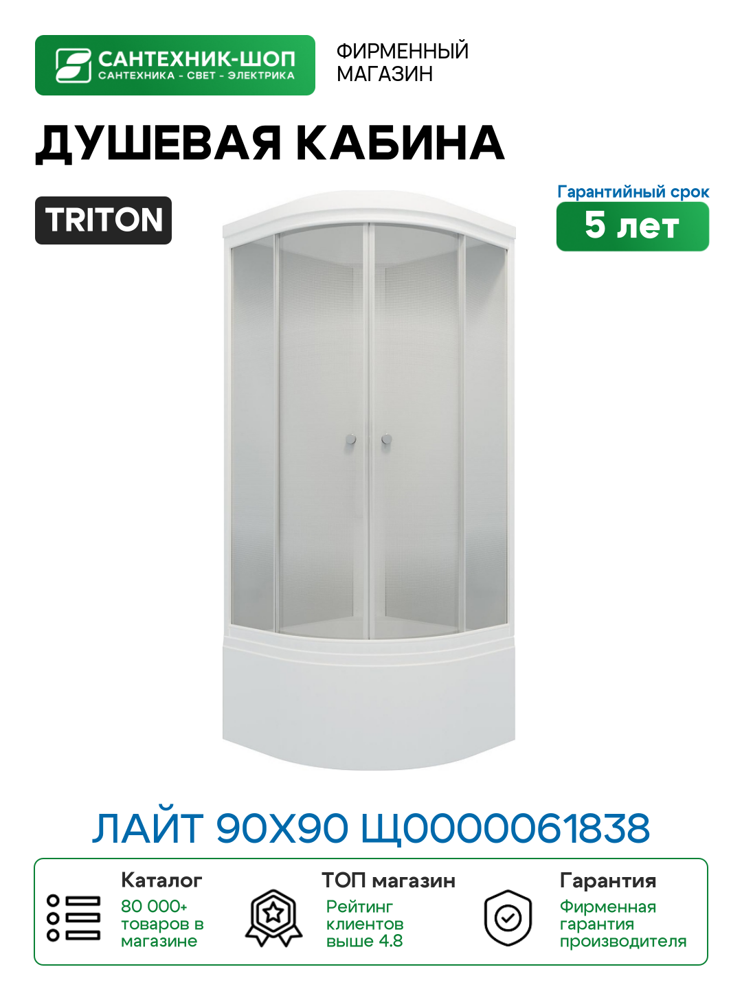 Душевая кабина Triton Лайт 90x90 Щ0000061838 без гидромассажа