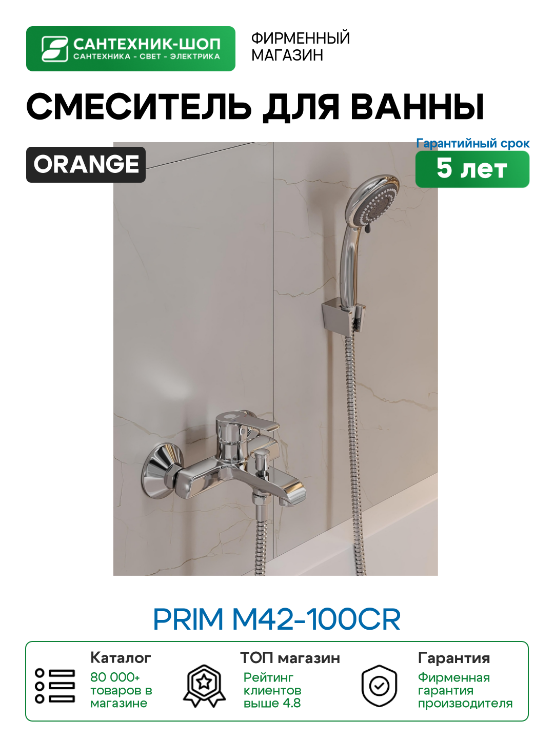 Смеситель для ванны Orange Prim M42-100cr Хром на стену