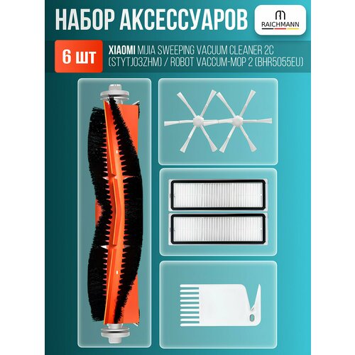 фото Набор фильтров и щеток для робот-пылесоса xiaomi, mijia sweeping vacuum cleaner 2c, vacuum-mop 2, stytj03zhm, bhr5055eu raichmann