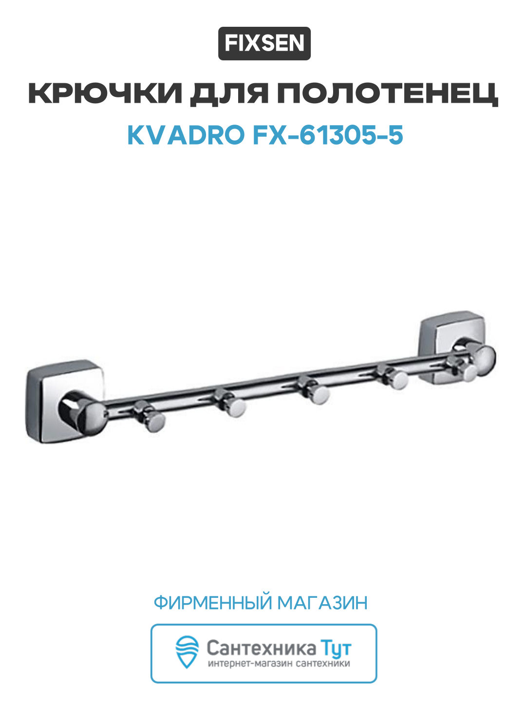 Крючки для полотенец Fixsen Kvadro FX-61305-5 Хром
