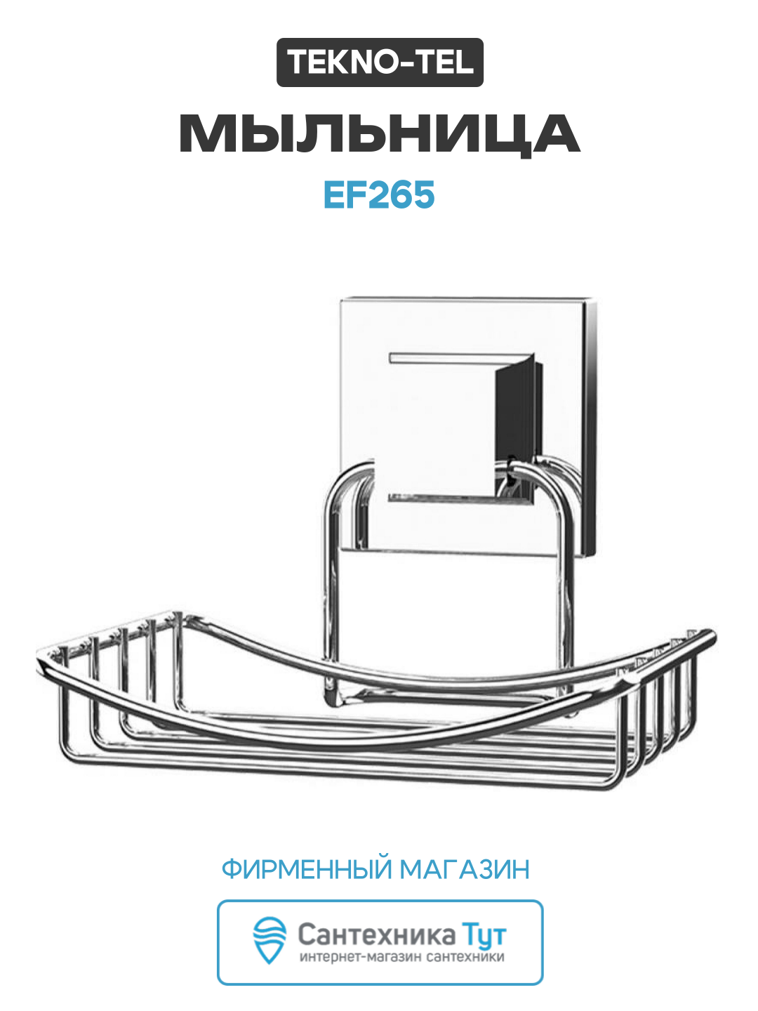 Мыльница Tekno tel EF265 цвет Хром  качество и надежность