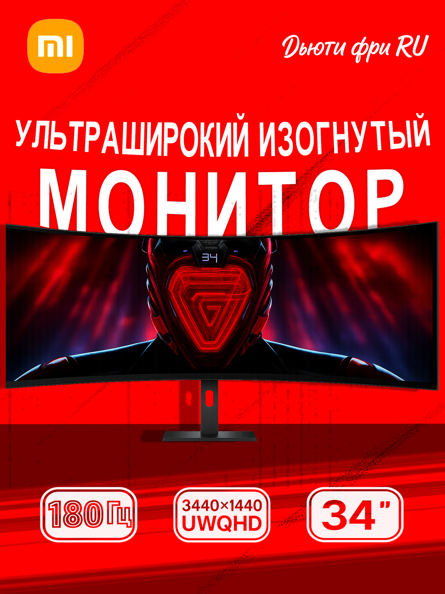 Монитор Xiaomi 34" изогнутый VA, Redmi G34WQ C34WQBA-RG, UWQHD 3440x1440, 180Hz, 95% DCI‑P3, CN, адаптер в комплекте