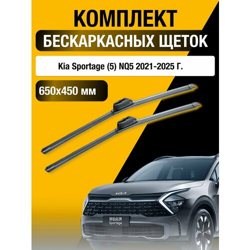 фото Щетки стеклоочистителя для kia sportage (5) nq5 / 2021 2022 2023 2024 2025 / комплект бескаркасных дворников 650 450 мм киа спортейдж sufix