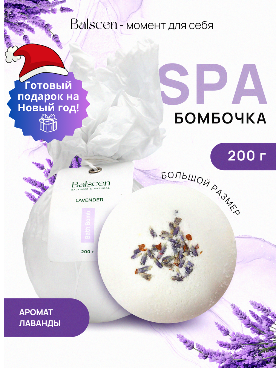 Бомбочка для ванны Balscen с эфирным маслом лаванды, 200 г