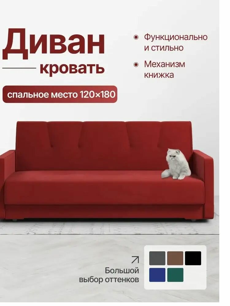 Диван кровать раскладной, книжка, в велюре, бордо, Астра, 120 ППУ