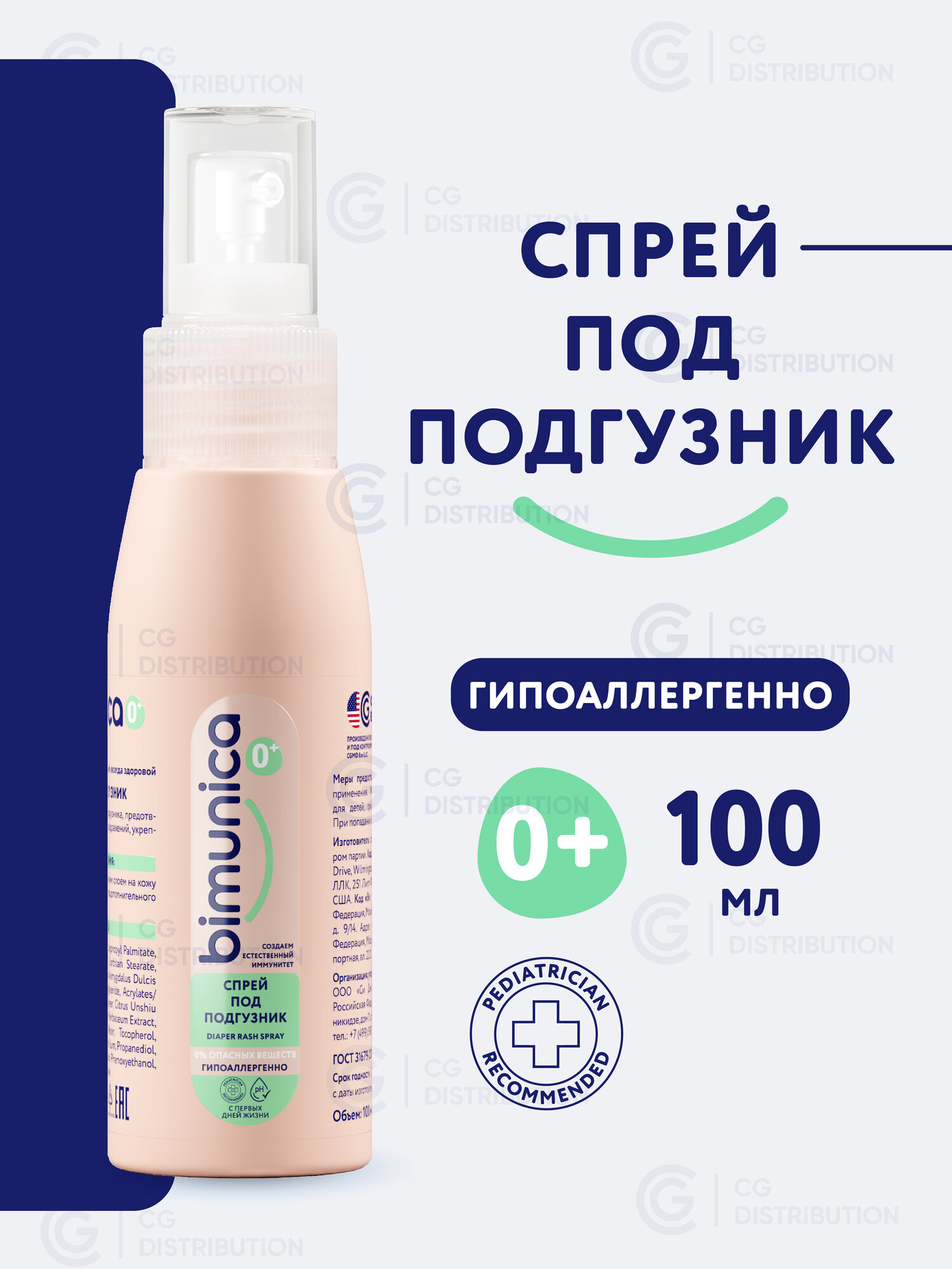 Bimunica Детский спрей крем под подгузник для новорожденных от опрелостей100 мл.