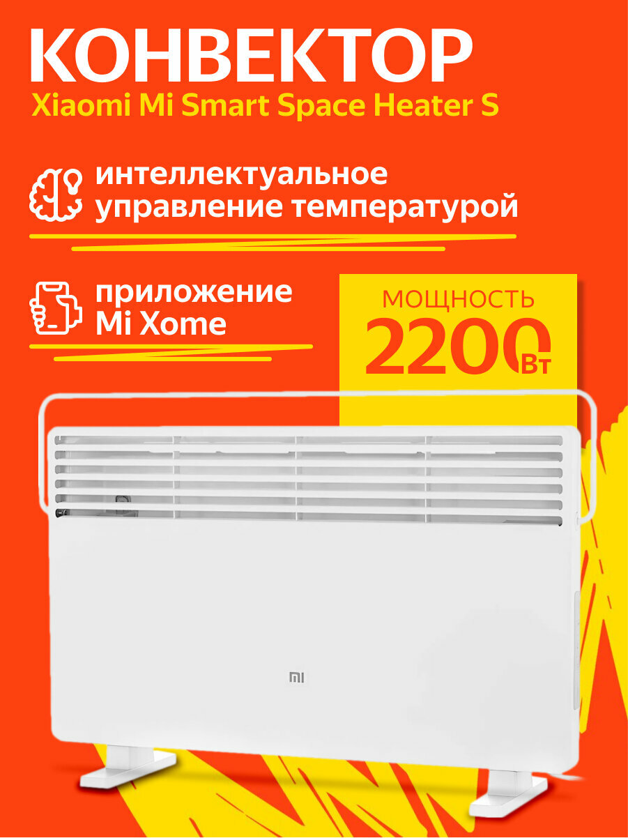 Конвекторы Xiaomi Конвектор Xiaomi Mi Smart Space Heater S (BHR4037GL) Белый
