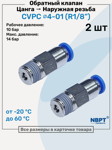 Изображение товара Обратный клапан латунный CVPC 4-01, 4мм - R1/8", Цанга - Внешняя резьба, Пневматический клапан NBPT, Набор 2шт