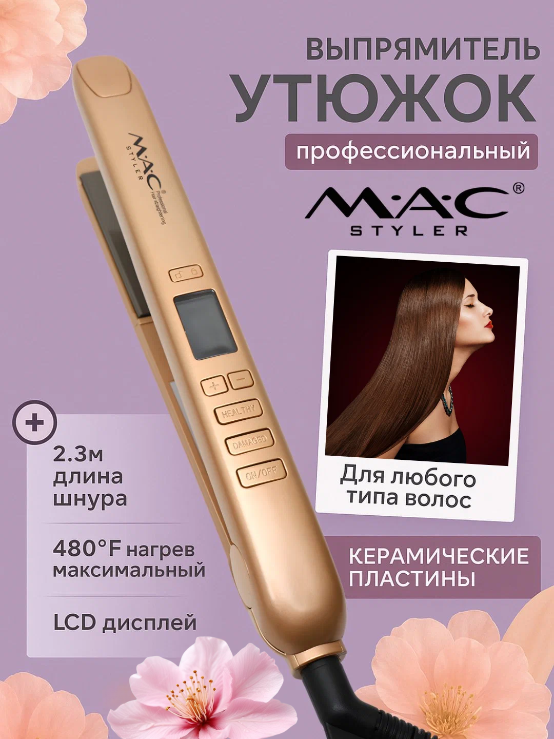 Утюг-выпрямитель для волос "MAC STYLER MC-2021" для кератинового выпрямления