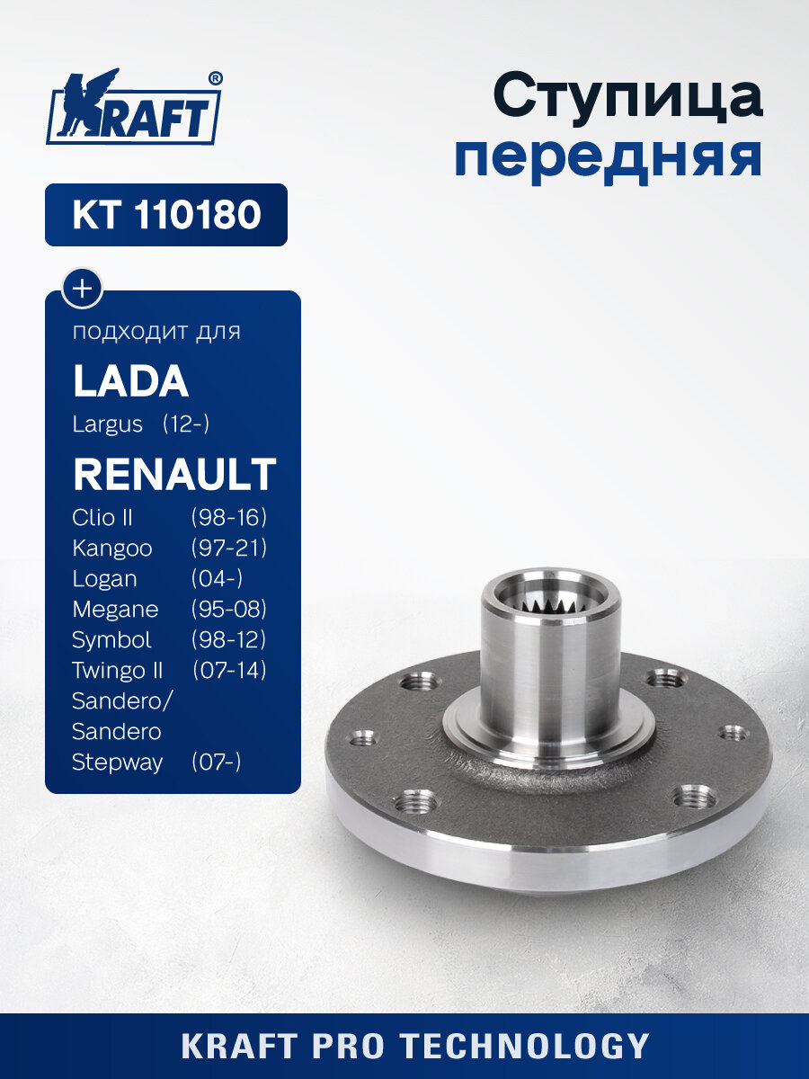 Ступица передняя для а/м Lada Largus (12-18)/Renault Logan (04-15) KRAFT KT 110180
