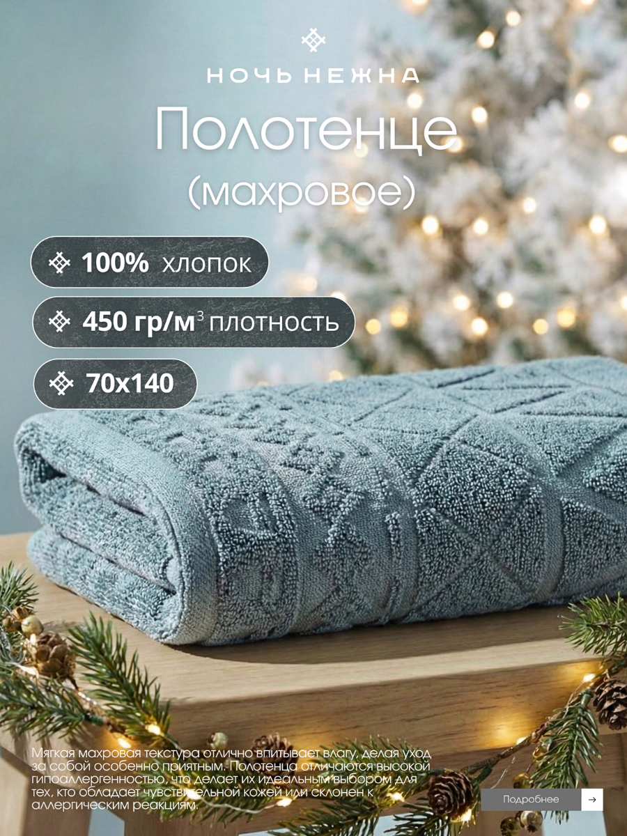 Полотенце банное Ночь Нежна 