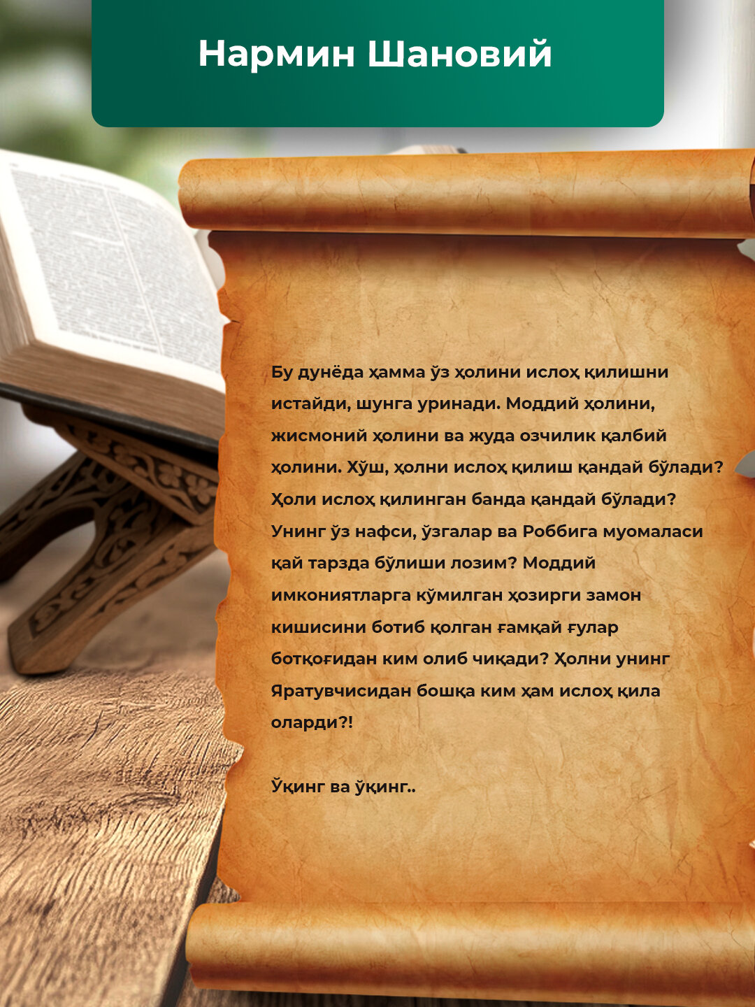 Холларини Ислох Килур, Нармин Шановий — фото 1